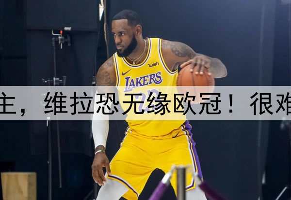 拉什福德点射无法救主，维拉恐无缘欧冠！很难从曼联4000万买断他