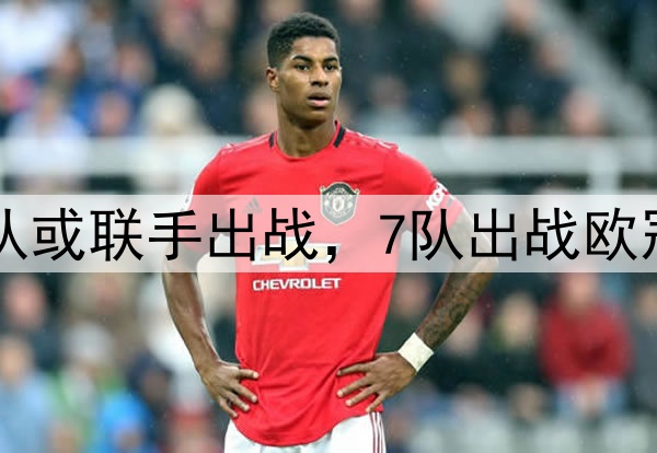欧战奇景！英超11队或联手出战，7队出战欧冠，就看枪手蓝军了
