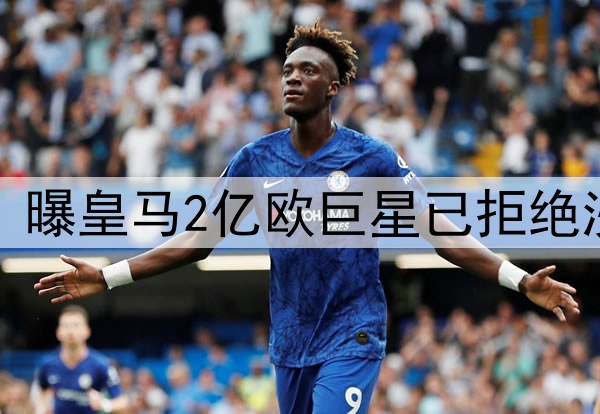 无视5年10亿欧肥约！曝皇马2亿欧巨星已拒绝沙特 将续约至2030年