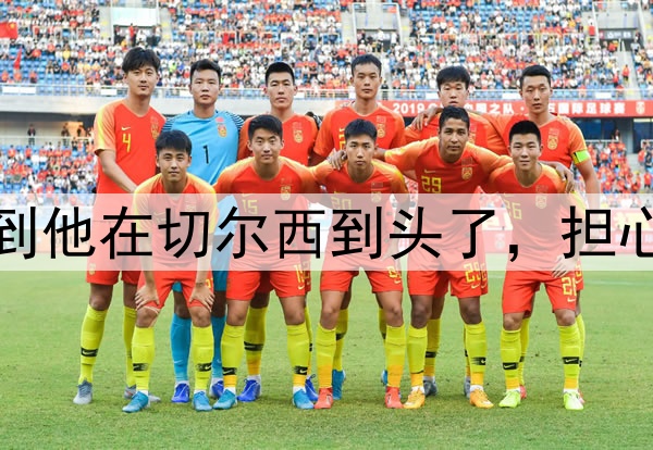 太阳报:恩昆库意识到他在切尔西到头了,担心俱乐部为离队要高价
