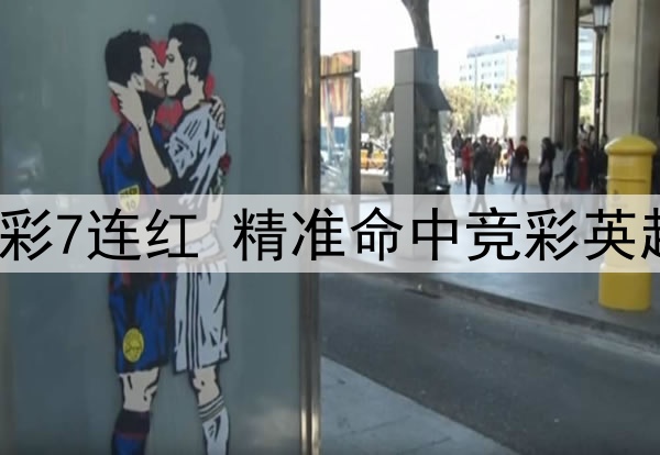 前甲A金靴足彩7连红 精准命中竞彩英超焦点战比分