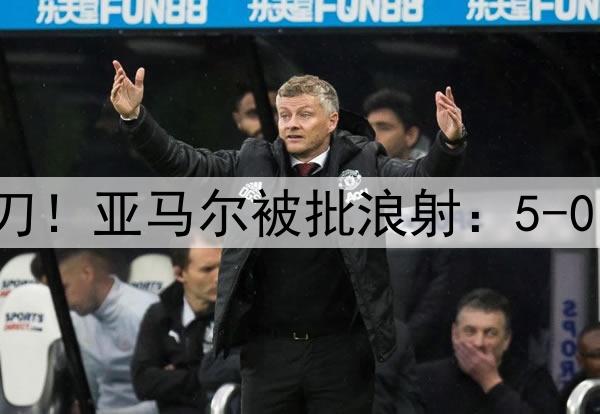 10次射门+错失大单刀！亚马尔被批浪射：5-0的比赛被你演成这样