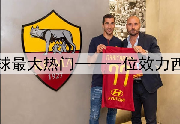 今日趣图：当前金球最大热门——一位效力西甲的巴西左脚边锋