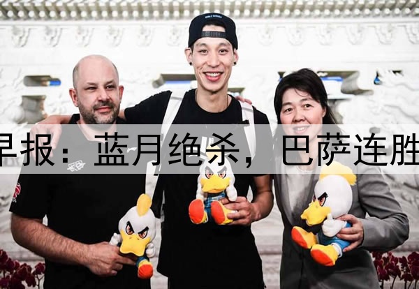 早报：蓝月绝杀，巴萨连胜！