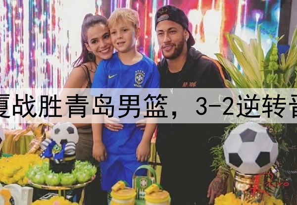 浙江广厦战胜青岛男篮，3-2逆转晋级四强