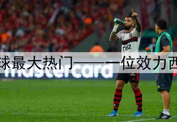 今日趣图：当前金球最大热门——一位效力西甲的巴西左脚边锋