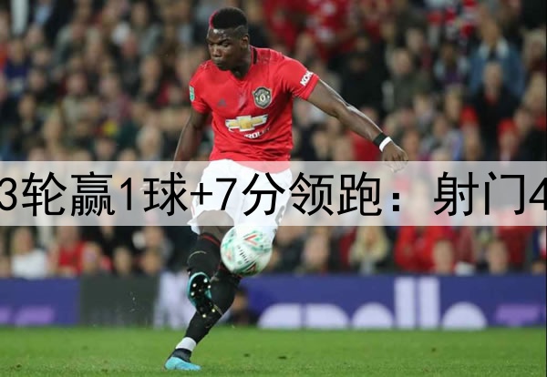 皇马绝望！巴萨连续3轮赢1球+7分领跑：射门40次 对方门将11神扑