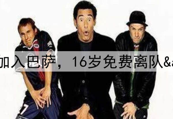 兜兜转转奥尔莫9岁加入巴萨，16岁免费离队&26岁5500万签回