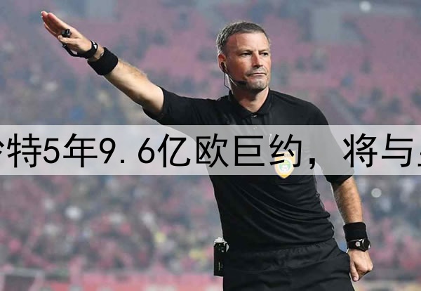 维尼修斯拒绝了沙特5年9.6亿欧巨约，将与皇马续约至2030年