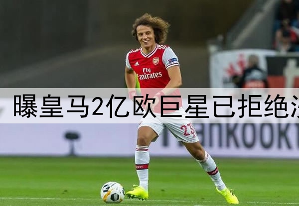 无视5年10亿欧肥约!曝皇马2亿欧巨星已拒绝沙特 将续约至2030年