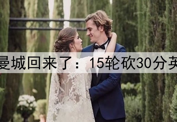 英超19队慌了！无解曼城回来了：15轮砍30分英超第2 送维拉15连败