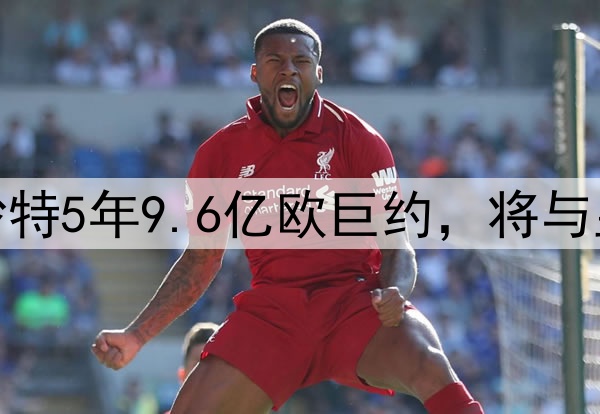 维尼修斯拒绝了沙特5年9.6亿欧巨约,将与皇马续约至2030年