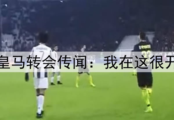麦卡利斯特回应皇马转会传闻：我在这很开心，没必要离开