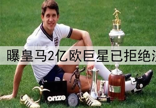 无视5年10亿欧肥约！曝皇马2亿欧巨星已拒绝沙特 将续约至2030年