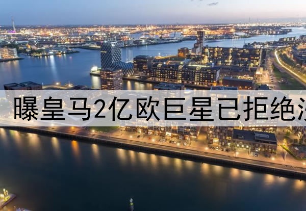 无视5年10亿欧肥约！曝皇马2亿欧巨星已拒绝沙特 将续约至2030年