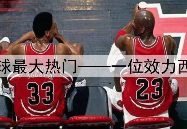 今日趣图:当前金球最大热门——一位效力西甲的巴西左脚边锋