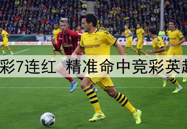 前甲A金靴足彩7连红 精准命中竞彩英超焦点战比分
