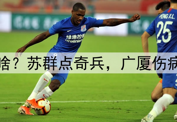 广厦淘汰青岛各界说啥？苏群点奇兵，广厦伤病麻烦，杨瀚森出隐患