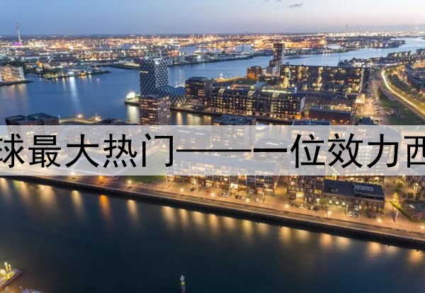 今日趣图：当前金球最大热门——一位效力西甲的巴西左脚边锋