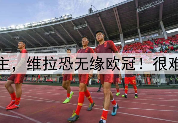 拉什福德点射无法救主，维拉恐无缘欧冠！很难从曼联4000万买断他