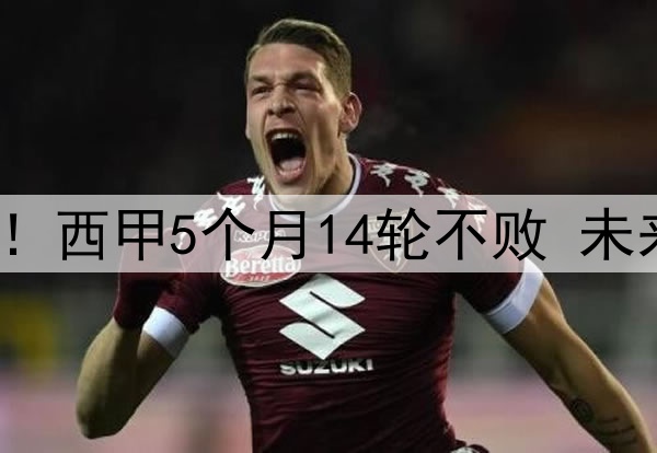 残暴巴萨让皇马无奈！西甲5个月14轮不败 未来15天5场迎终极大考