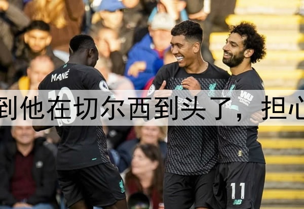 太阳报:恩昆库意识到他在切尔西到头了,担心俱乐部为离队要高价