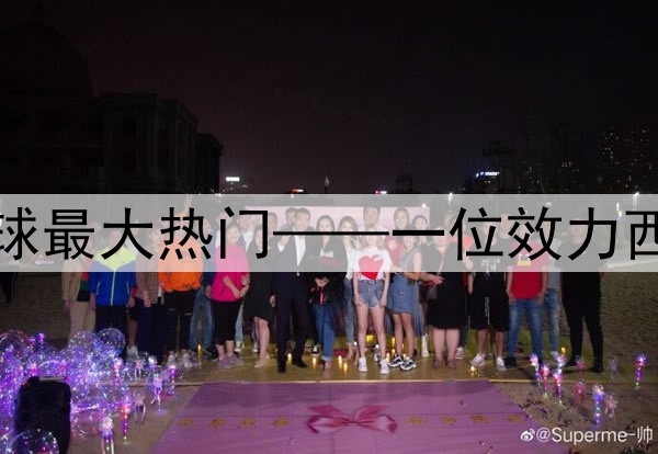 今日趣图：当前金球最大热门——一位效力西甲的巴西左脚边锋
