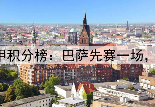 争冠白热化!西甲积分榜:巴萨先赛一场,7分优势领先皇马