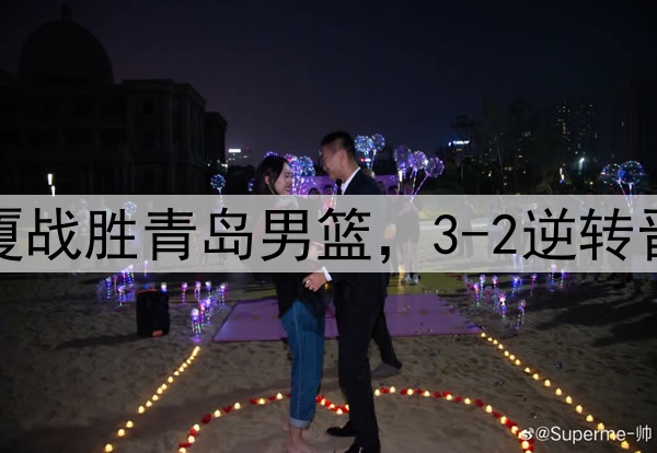 浙江广厦战胜青岛男篮，3-2逆转晋级四强