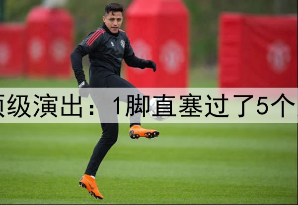 巴萨1.2亿中场大师顶级演出:1脚直塞过了5个人 背身脚后跟神停球