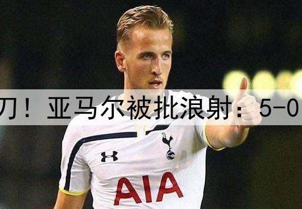 10次射门+错失大单刀！亚马尔被批浪射：5-0的比赛被你演成这样