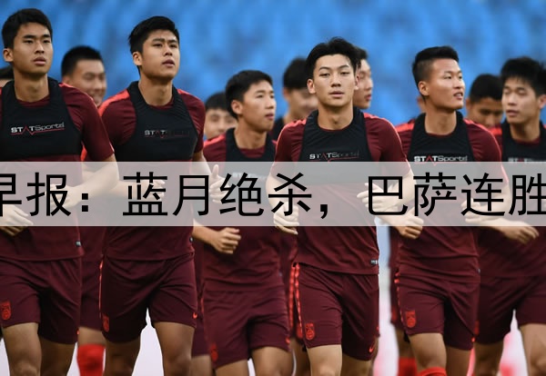 早报：蓝月绝杀，巴萨连胜！