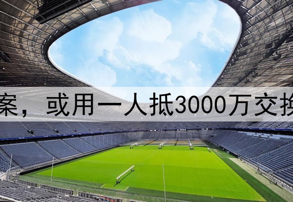 曝曼联签奥斯梅恩方案,或用一人抵3000万交换!加纳乔需单独交易
