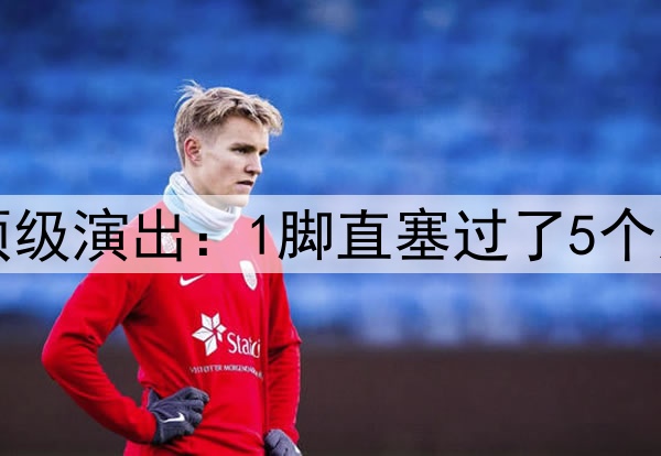 巴萨1.2亿中场大师顶级演出：1脚直塞过了5个人 背身脚后跟神停球