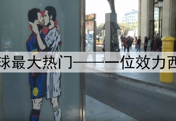 今日趣图：当前金球最大热门——一位效力西甲的巴西左脚边锋