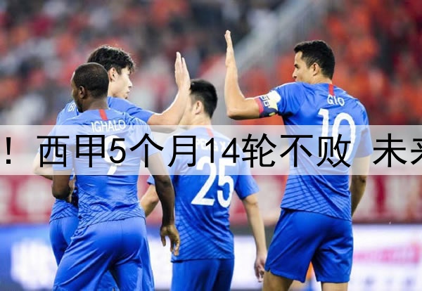残暴巴萨让皇马无奈！西甲5个月14轮不败 未来15天5场迎终极大考