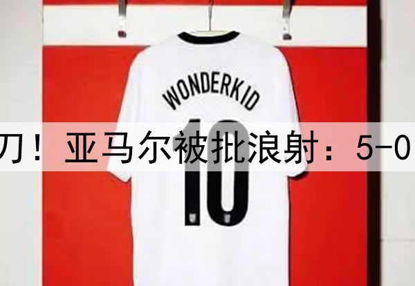 10次射门+错失大单刀！亚马尔被批浪射：5-0的比赛被你演成这样