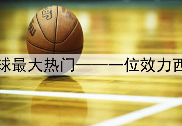 今日趣图：当前金球最大热门——一位效力西甲的巴西左脚边锋