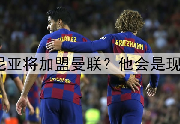 特立独行的库尼亚将加盟曼联？他会是现代版的坎通纳？