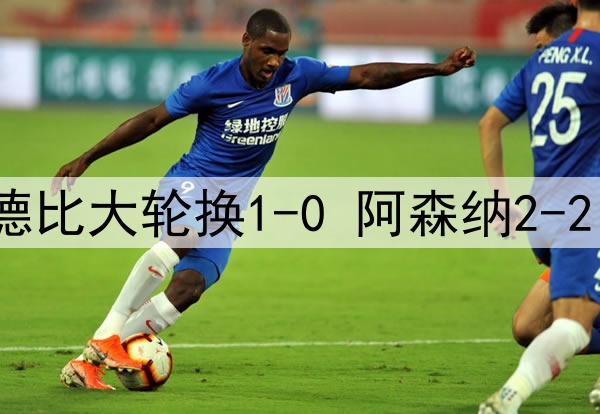 豪门悲喜夜：皇马小德比大轮换1-0 阿森纳2-2 国米0-3米兰3冠梦碎