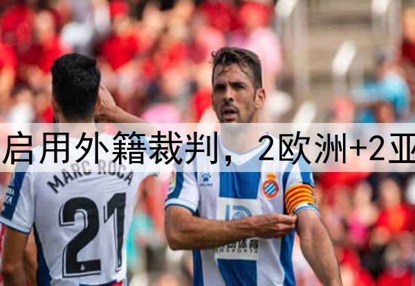 曝CBA四强和总决赛启用外籍裁判，2欧洲+2亚洲，期待争议少点！