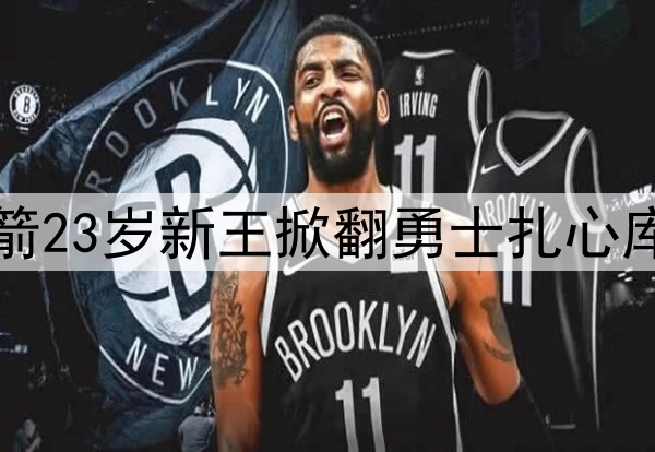 轰38分+8记三分！火箭23岁新王掀翻勇士扎心库里：创神迹比肩哈登