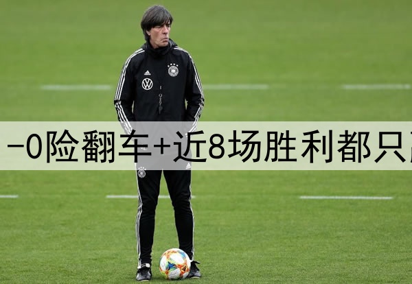安帅真没辙了！皇马1-0险翻车+近8场胜利都只赢1球 3天后恐遭屠杀