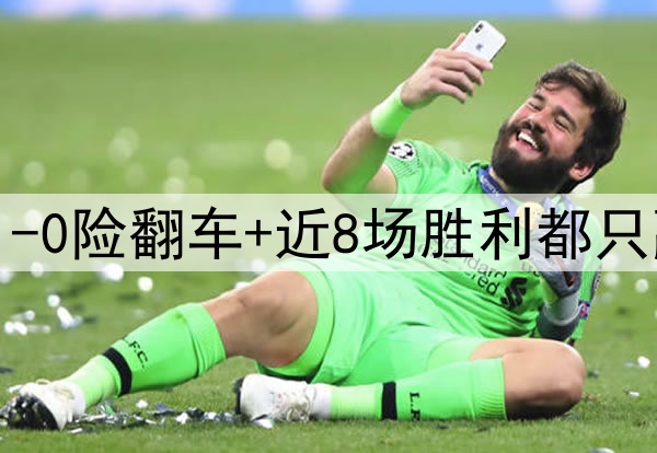 安帅真没辙了！皇马1-0险翻车+近8场胜利都只赢1球 3天后恐遭屠杀