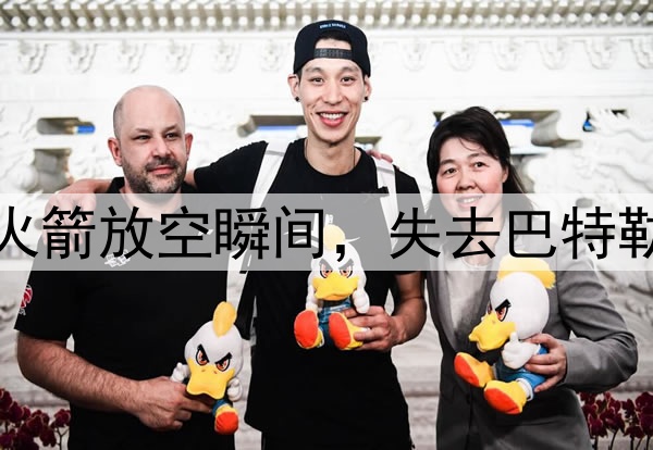 镜头精准捕捉库里对火箭放空瞬间,失去巴特勒,库里眼神空洞无光
