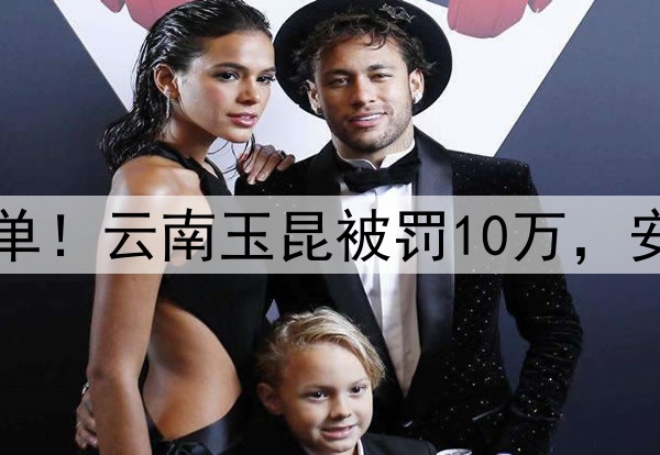 中足联开出重磅罚单！云南玉昆被罚10万，安德森停赛3场罚3万