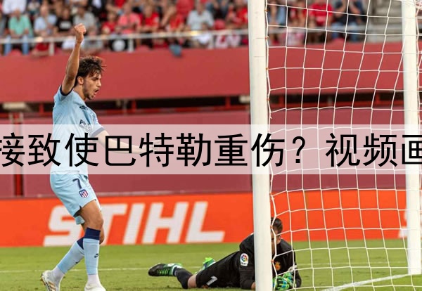 追梦格林疑似推人间接致使巴特勒重伤？视频画面澄清其无直接责任