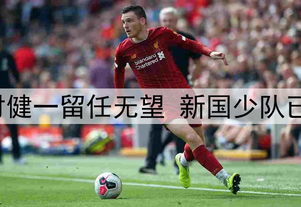 关注｜上村健一留任无望 新国少队已“在路上”