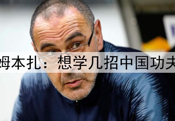 辽宁铁人外援姆本扎：想学几招中国功夫，来庆祝进球