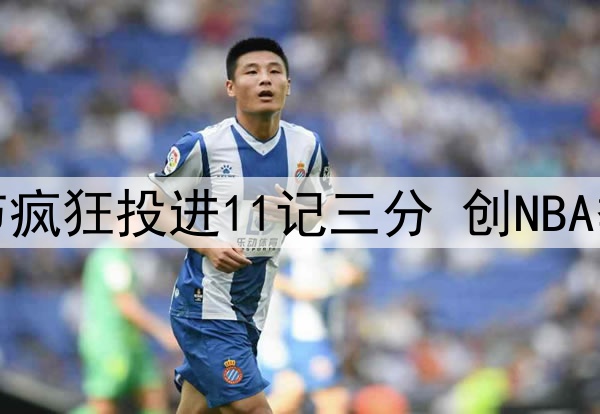骑士对热火单节疯狂投进11记三分 创NBA季后赛历史纪录